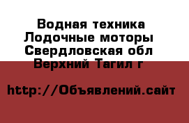 Водная техника Лодочные моторы. Свердловская обл.,Верхний Тагил г.